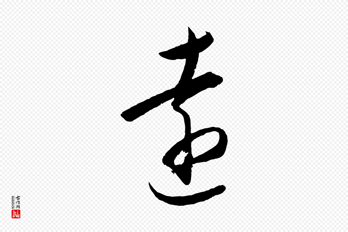 明代王守仁《龙江留别诗》中的“遠(远)”字书法矢量图下载