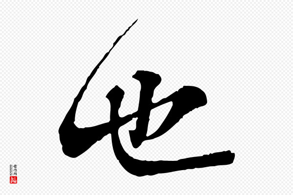 叶清臣《近遣帖》也