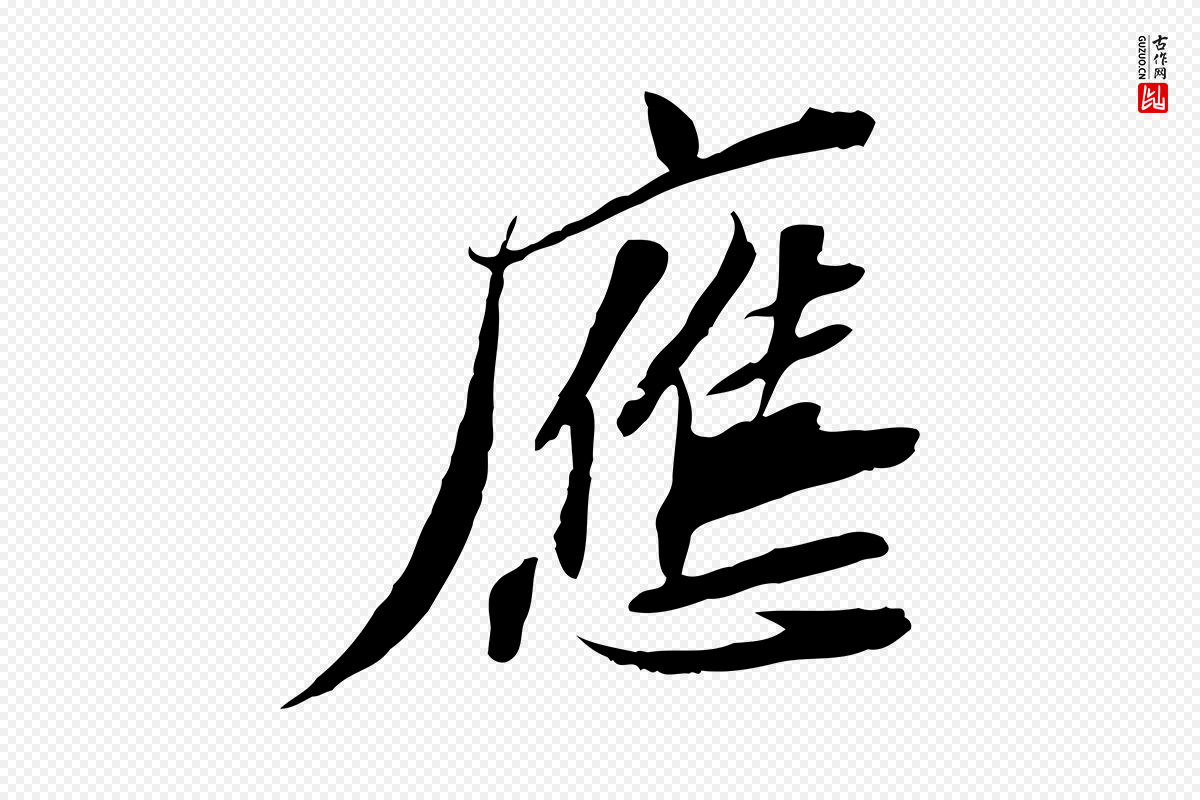 宋代苏辙《与定国帖》中的“應(应)”字书法矢量图下载