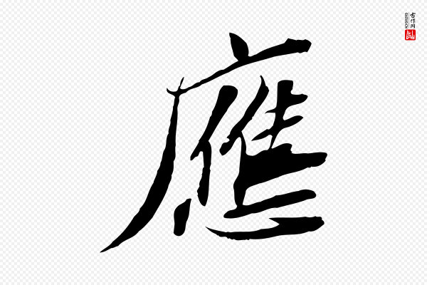 苏辙《与定国帖》應(应)