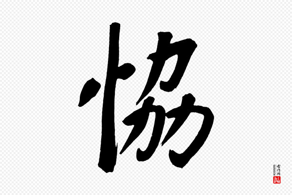 董其昌《传赞上》協(协)