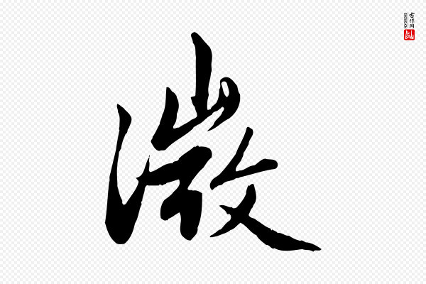 赵孟頫《感兴诗并序》微