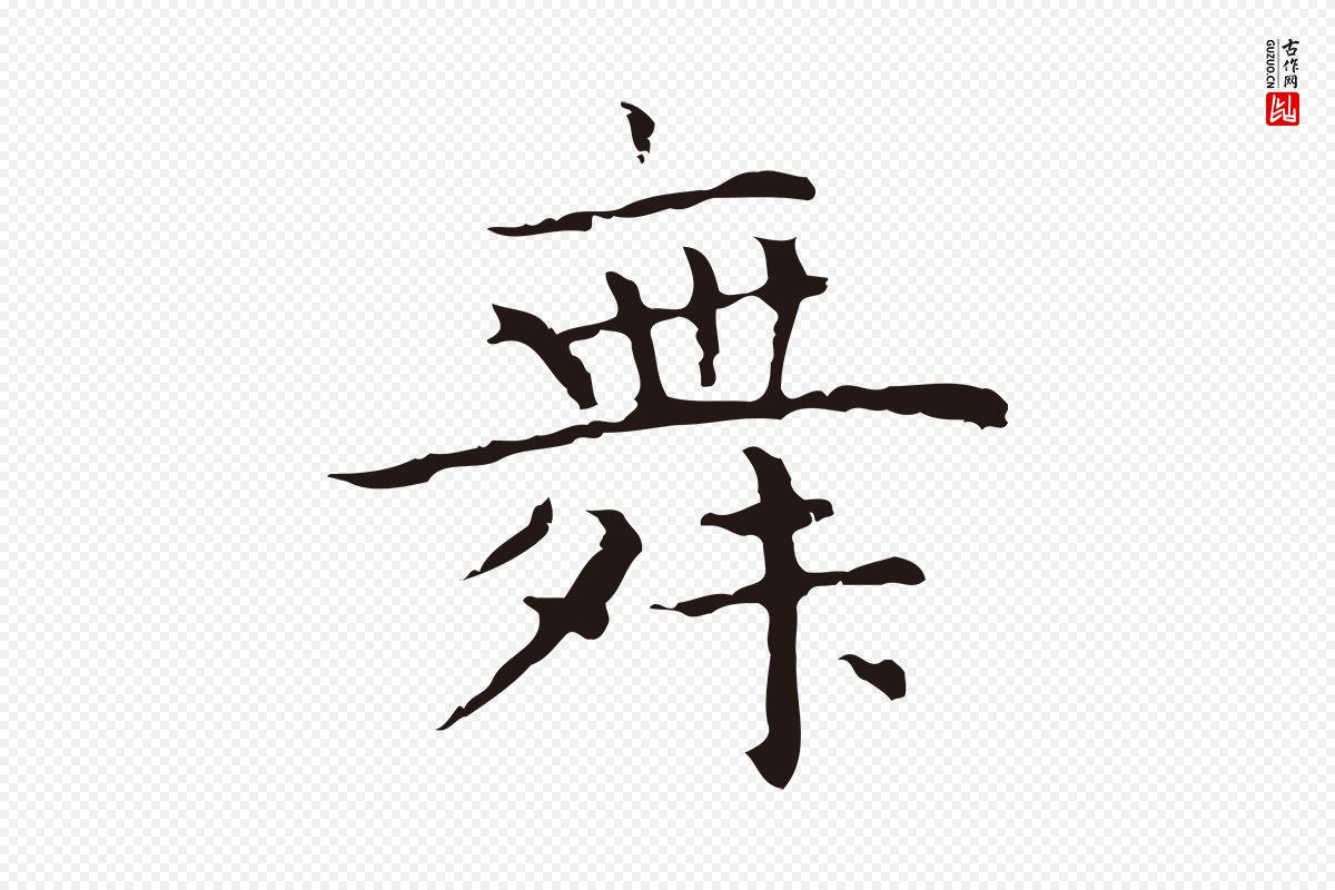 明代祝允明《前赤壁赋》中的“舞”字书法矢量图下载