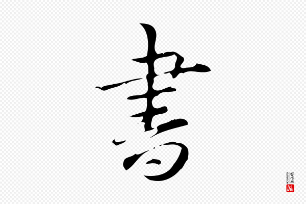高宗《跋中山松醪赋》書(书)