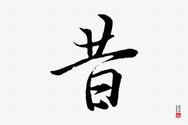 冯承素《临兰亭序》昔