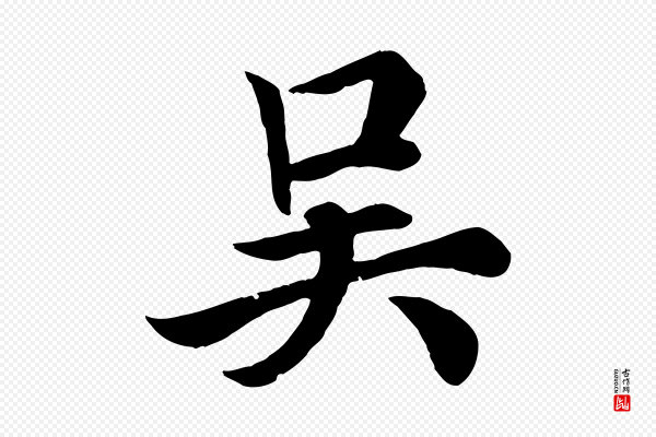 欧阳询《张翰帖》吳(吴)