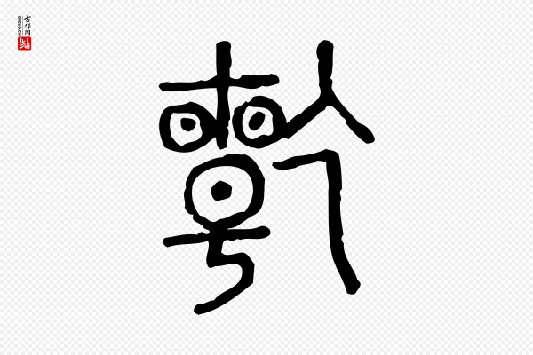 许慎《说文解字》乾(干)