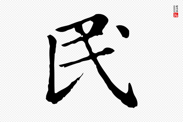 赵孟頫《无逸帖》民