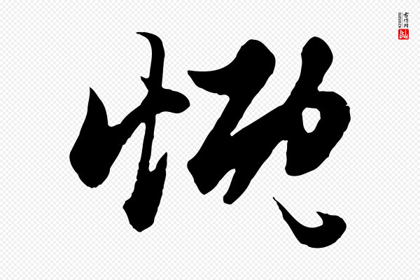 赵孟頫《绝交书》慨