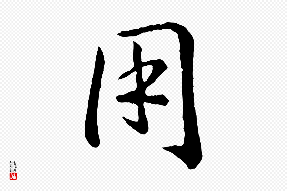 宋代高宗《嵇康养生论》中的“用”字书法矢量图下载
