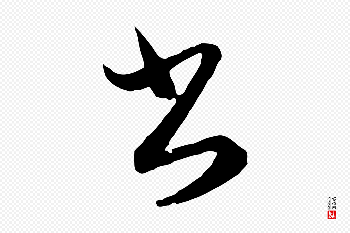 明代文徵明《与希古帖》中的“書(书)”字书法矢量图下载