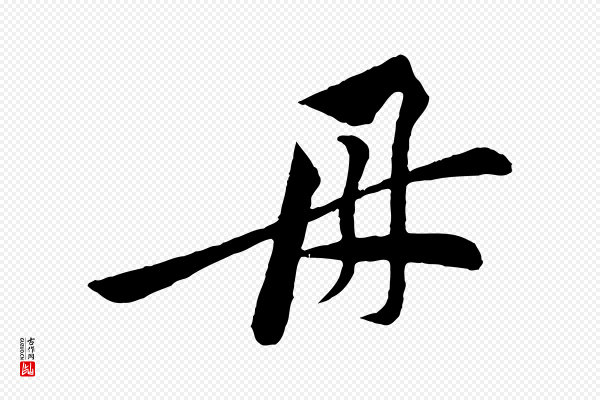 黄山谷《报云夫帖》母