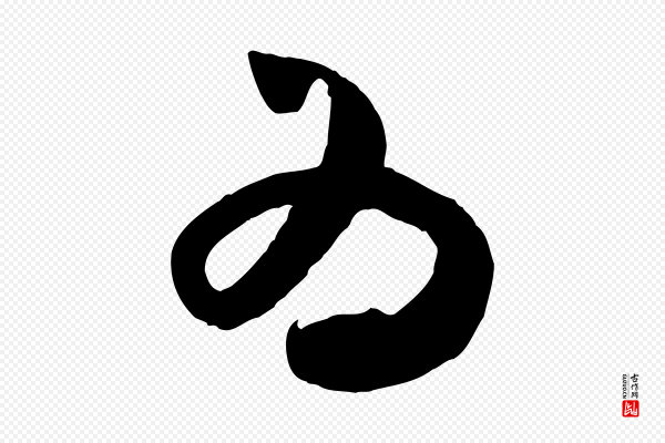 米芾《元日帖》為(为)