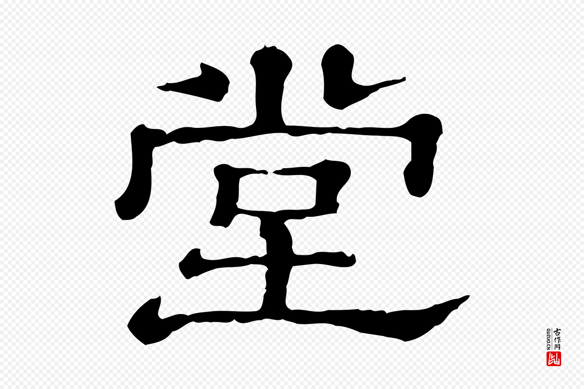 清代《三希堂法帖》中的“堂”字书法矢量图下载