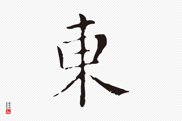 俞和《急就章释文》東(东)