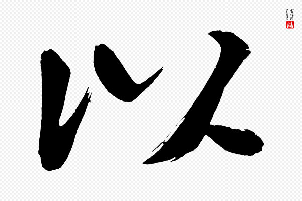 董其昌《传赞上》以