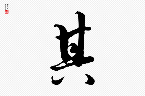 赵孟頫《绝交书》其