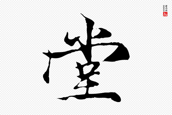 杨维桢《跋苏轼诗二首》堂