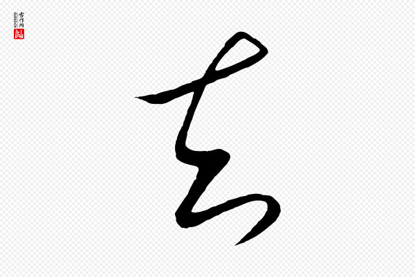 饶介《梓人传》知
