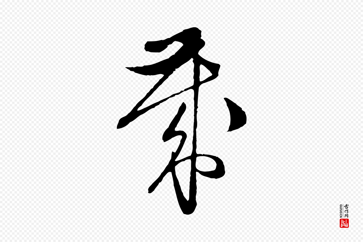 明代文徵明《与希古帖》中的“歲(岁)”字书法矢量图下载