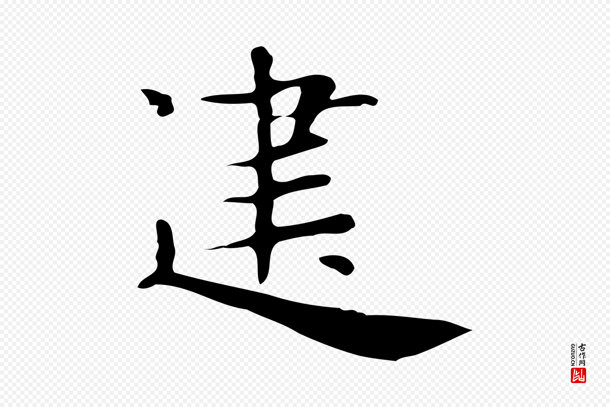明代俞和《急就章释文》中的“建”字书法矢量图下载