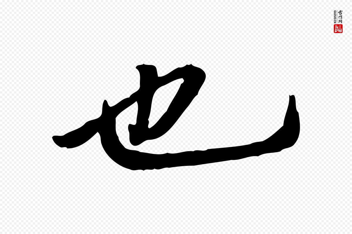 明代董其昌《跋人来得书帖》中的“也”字书法矢量图下载