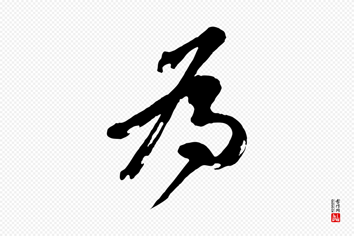 宋代王巩《冷淘帖》中的“為(为)”字书法矢量图下载