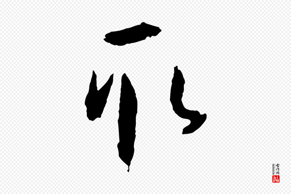 孙过庭《书谱》取