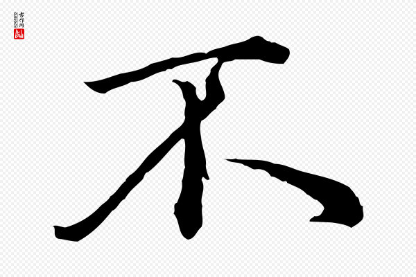 赵孟頫《临兰亭序并跋》不