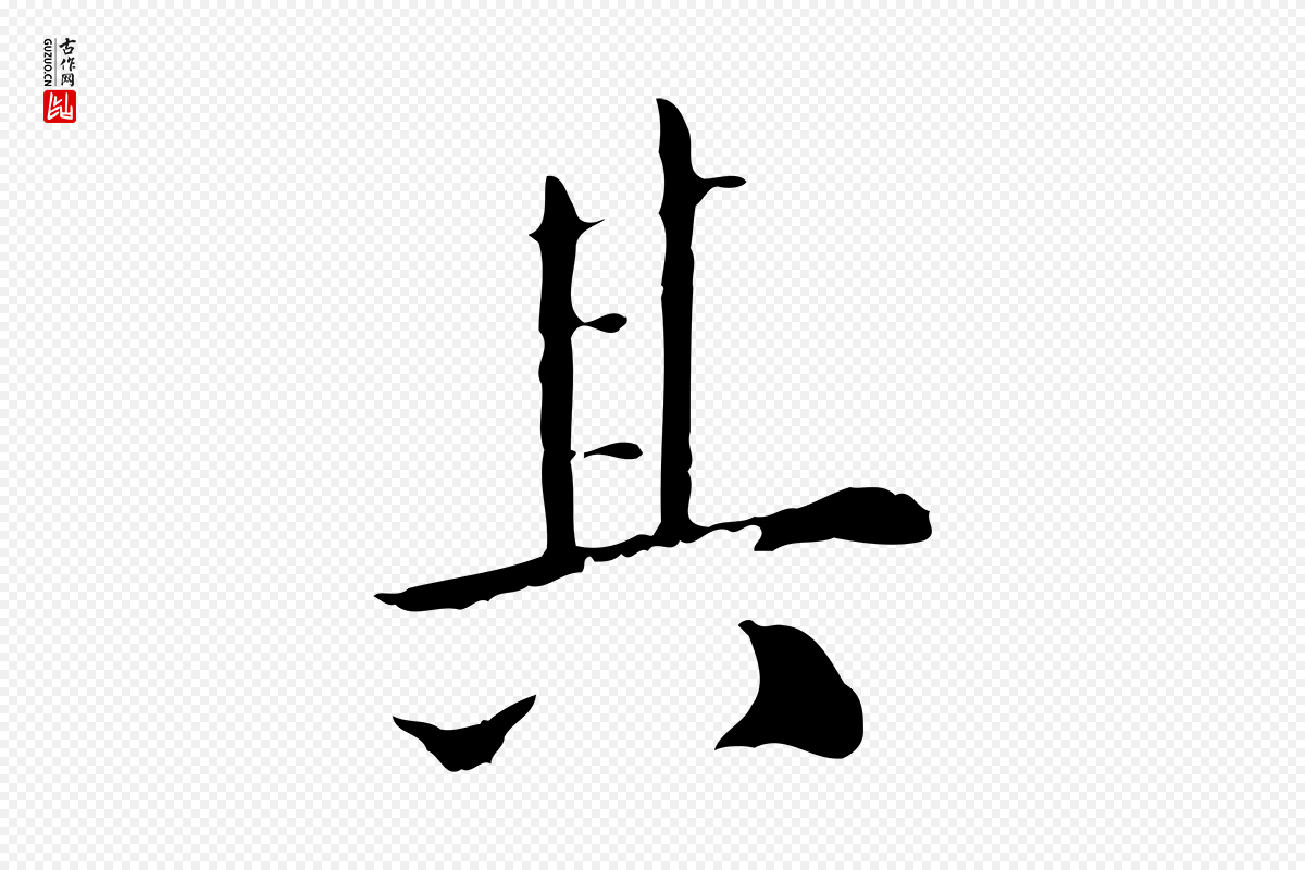 清代《三希堂法帖》中的“其”字书法矢量图下载