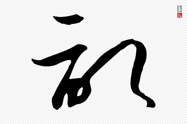 孙过庭《书谱》記(记)