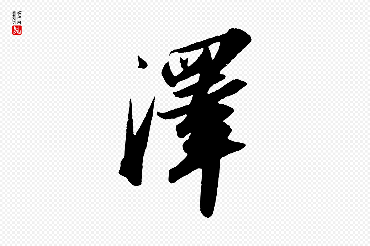 宋代苏轼《洞庭春色赋》中的“澤(泽)”字书法矢量图下载