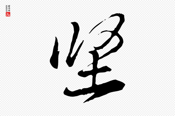 黄山谷《惟清帖》堅(坚)