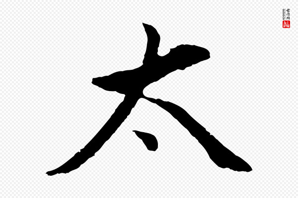 董其昌《仿颜苏三帖》太