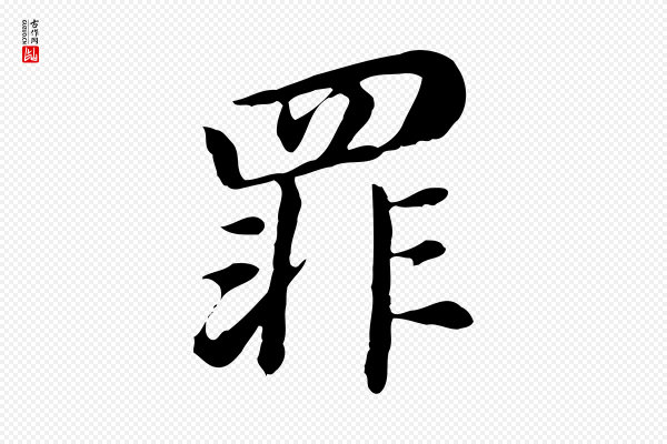 董其昌《跋孝经》罪