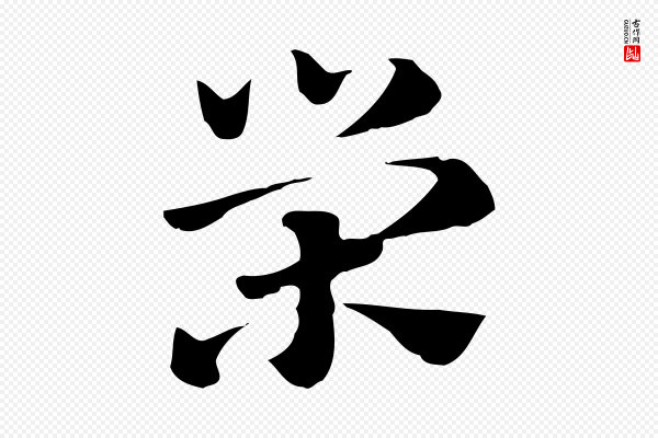 赵孟頫《急就章》榮(荣)
