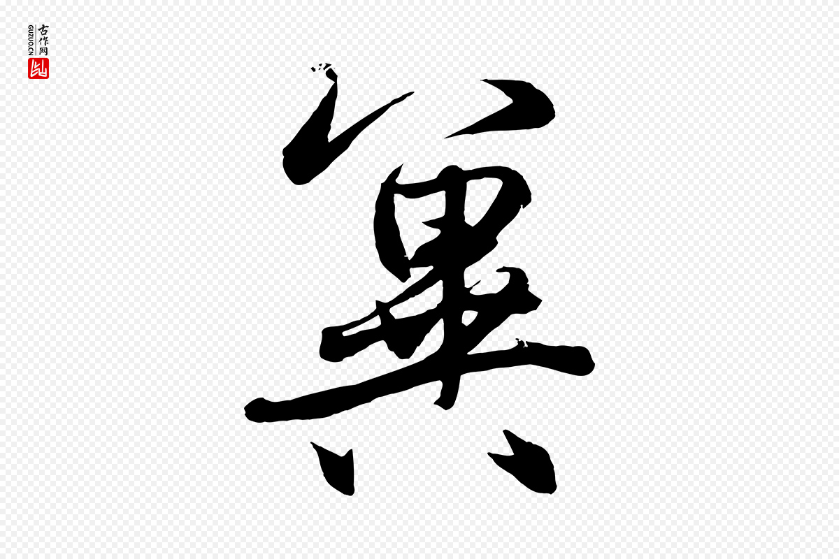 元代赵孟頫《与次山帖》中的“冀”字书法矢量图下载