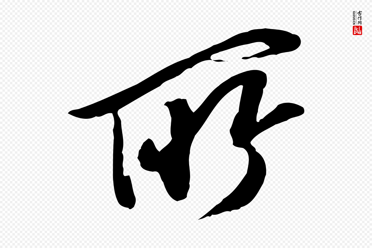 明代陈继儒《跋安焘批答帖》中的“所”字书法矢量图下载