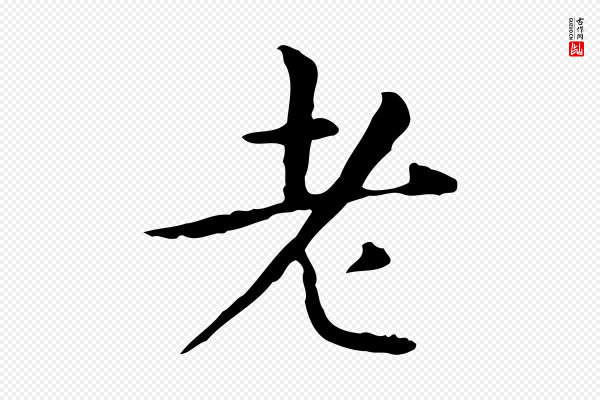 赵孟頫《抚州永安禅院僧堂记》老