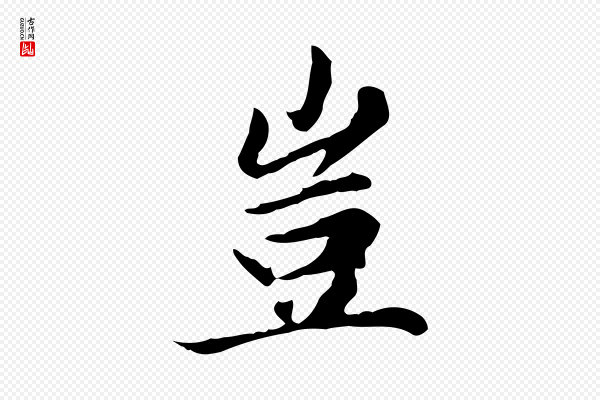 赵孟頫《太平兴国禅寺碑》豈(岂)