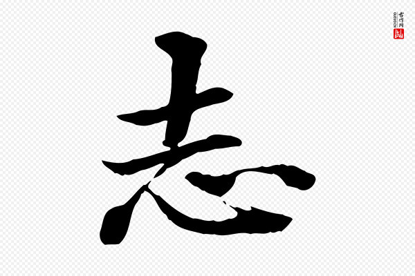 方孝孺《跋游目帖》志