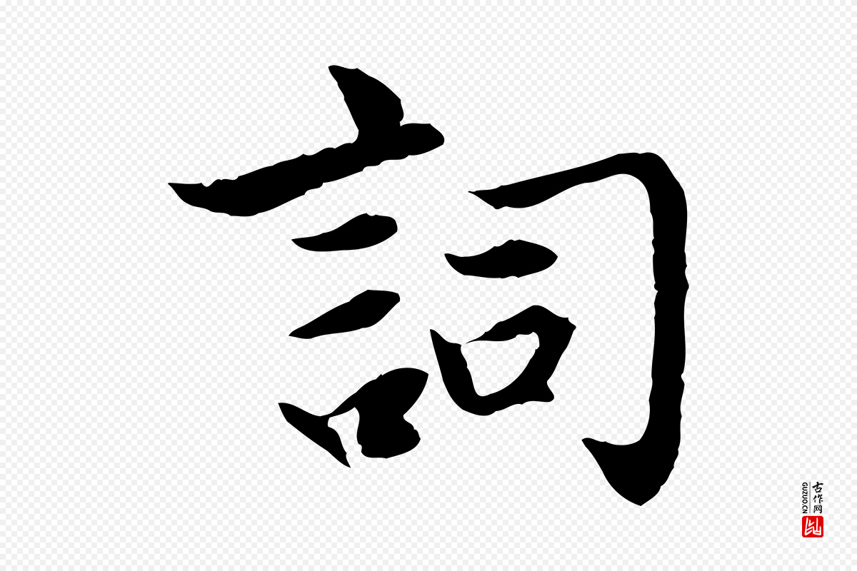 元代赵孟頫《感兴诗并序》中的“詞(词)”字书法矢量图下载