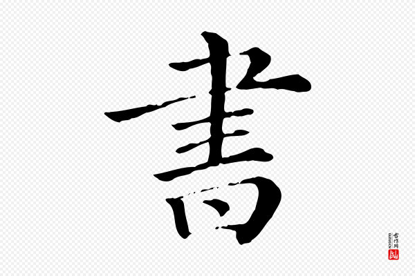 《三希堂法帖》書(书)