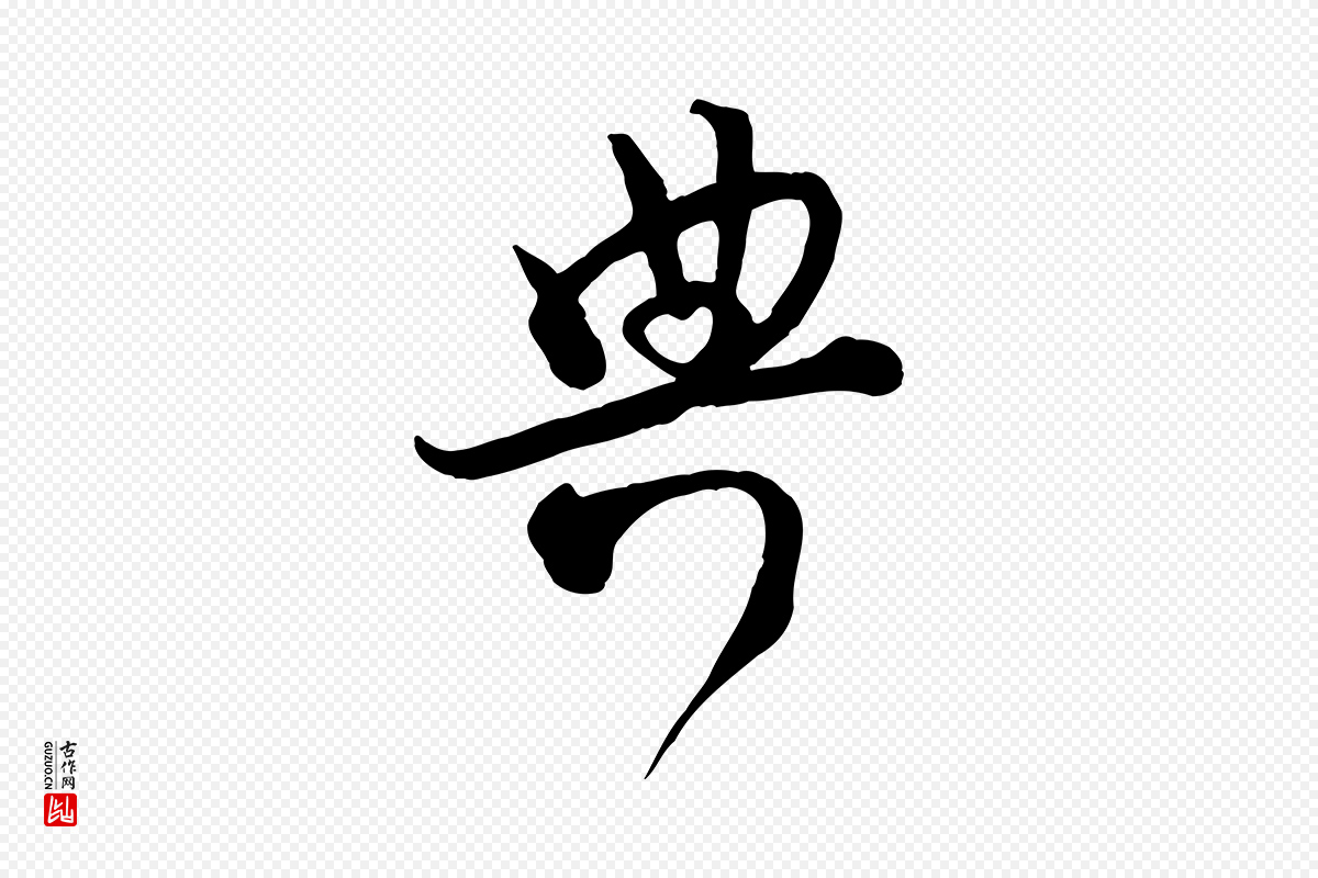 宋代范成大《垂诲帖》中的“典”字书法矢量图下载