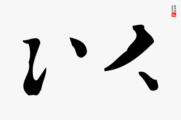 黄溍《跋双钩兰亭序》以