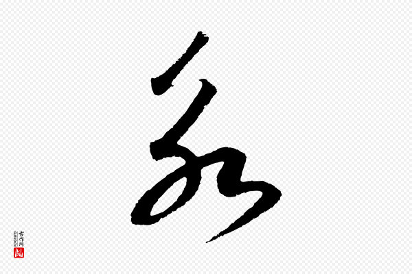 高宗《洛神赋》永
