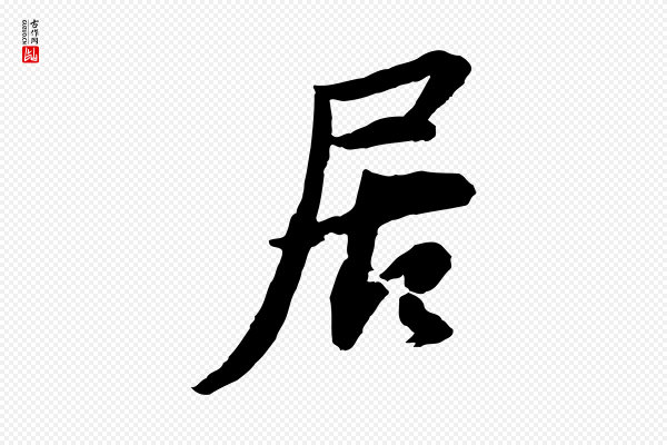 苏轼《与季常帖》居