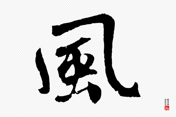 鲜于枢《唐人绝句》風(风)