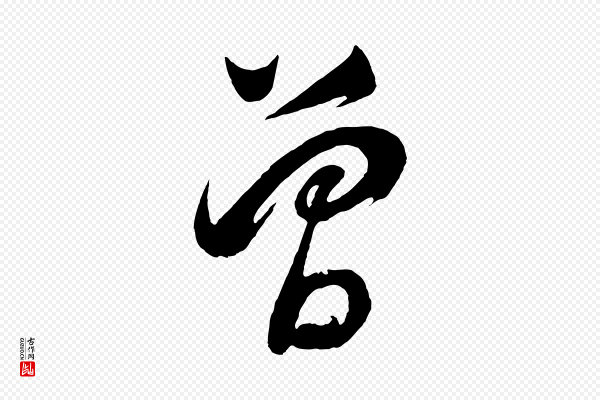 董其昌《近作诗》曾