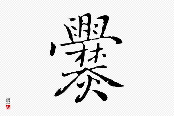 乃贤《南城咏古》爨